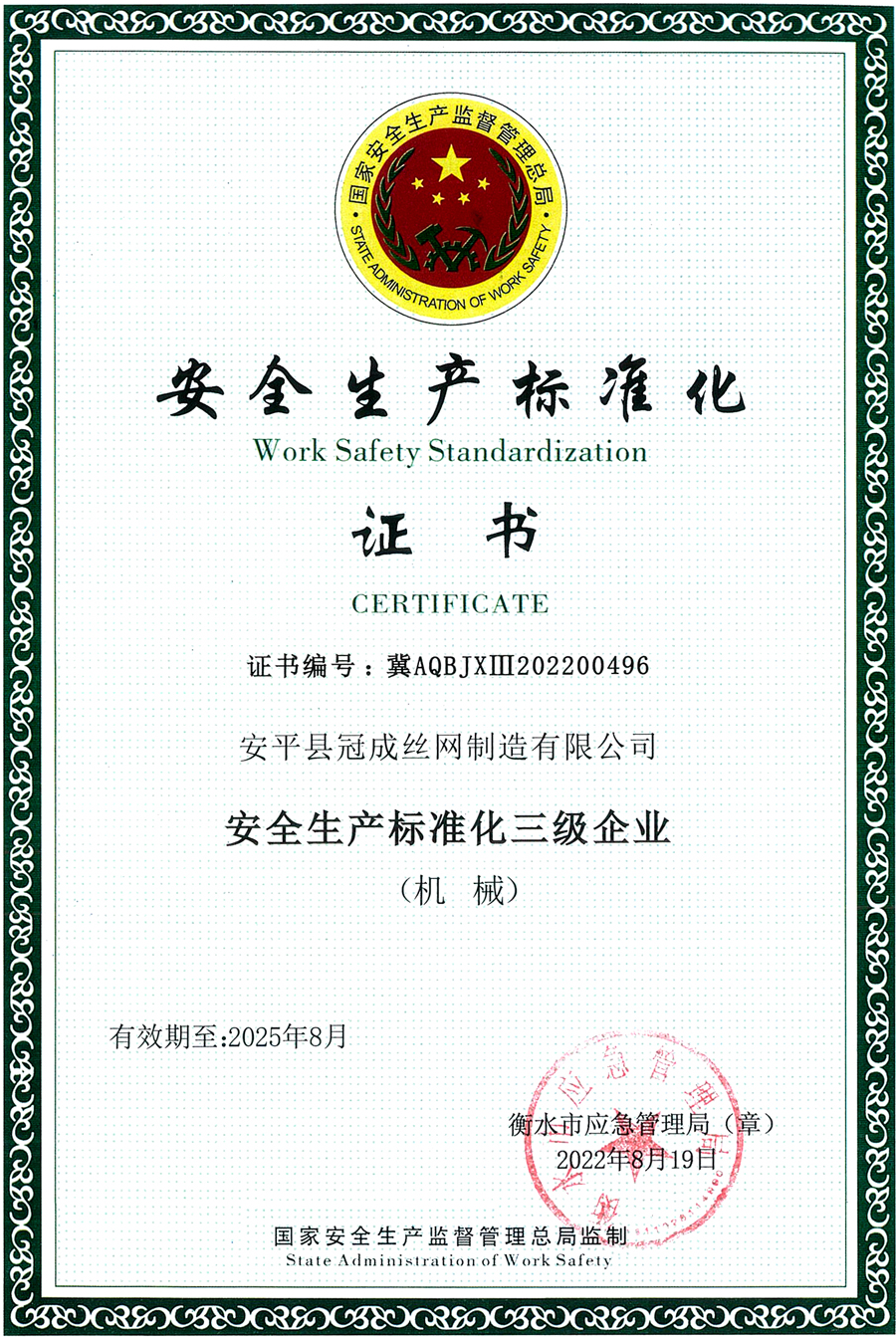 安全生产标准化证书